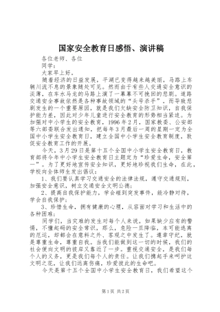 国家安全教育日感悟、演讲致辞