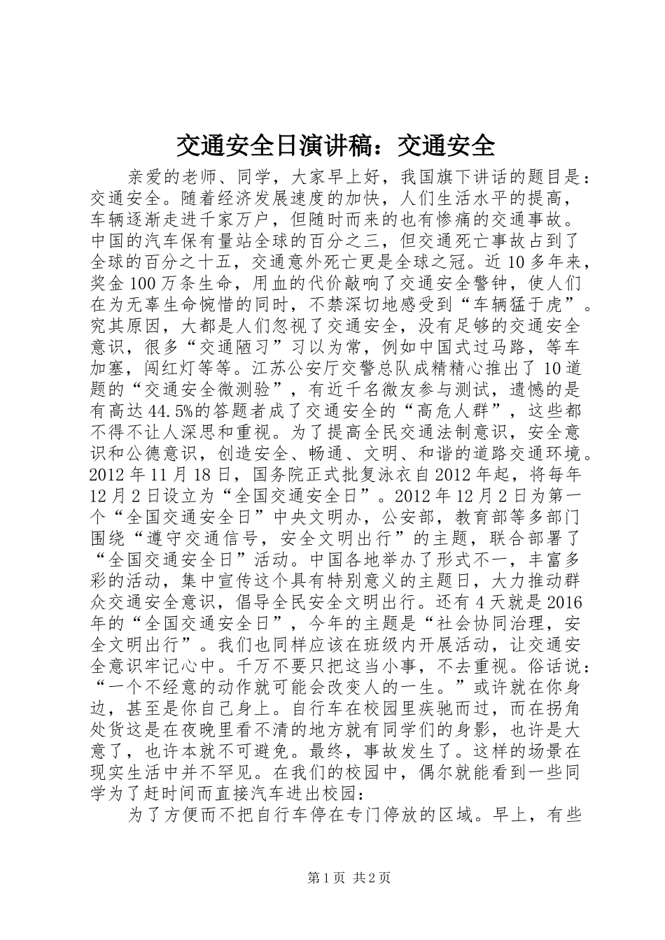 交通安全日演讲稿范文：交通安全_第1页