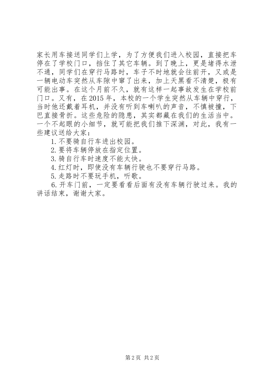 交通安全日演讲稿范文：交通安全_第2页