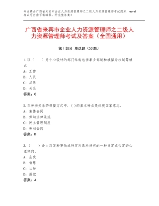 广西省来宾市企业人力资源管理师之二级人力资源管理师考试及答案（全国通用）