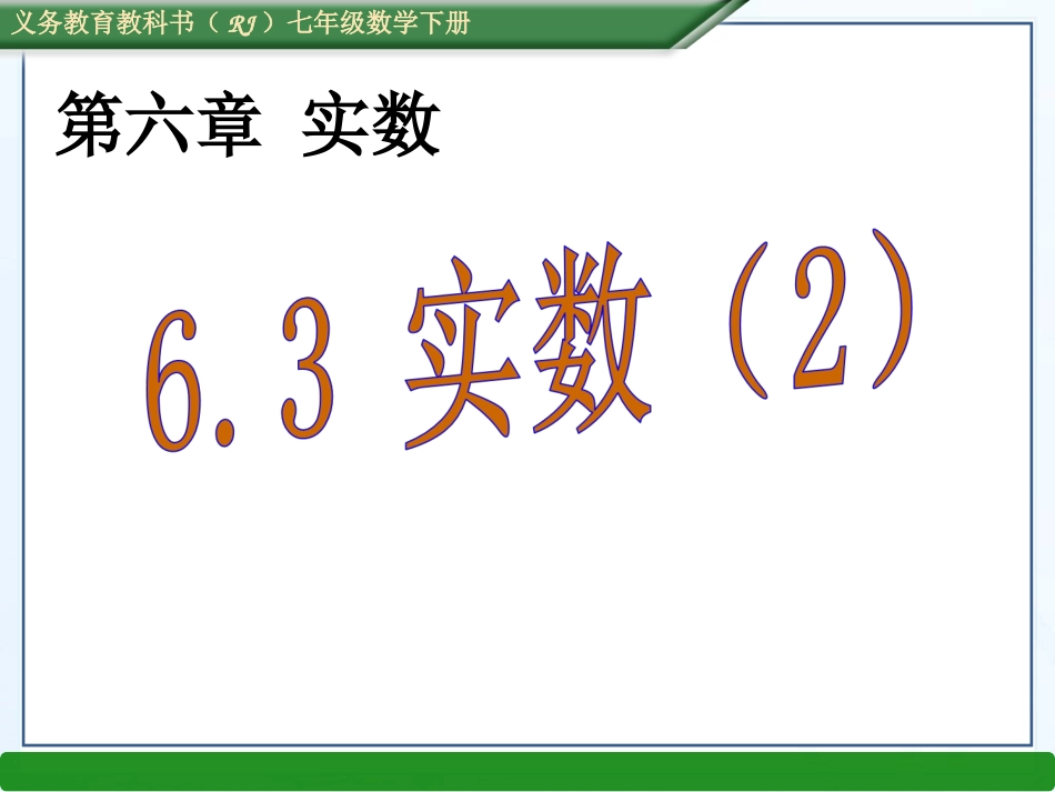 （课件）63实数（2）_第1页