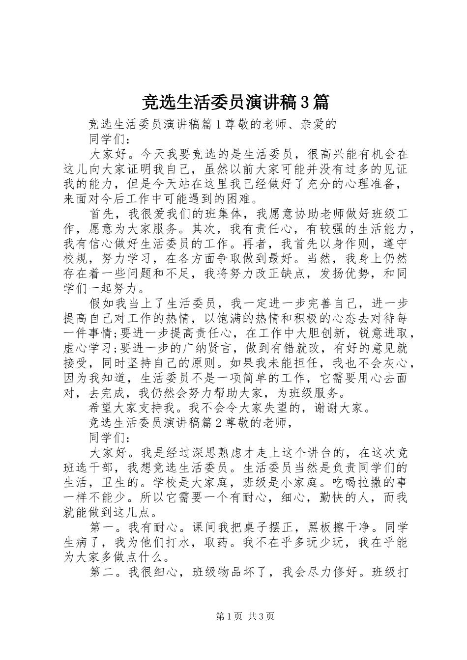 竞选生活委员演讲3篇_第1页