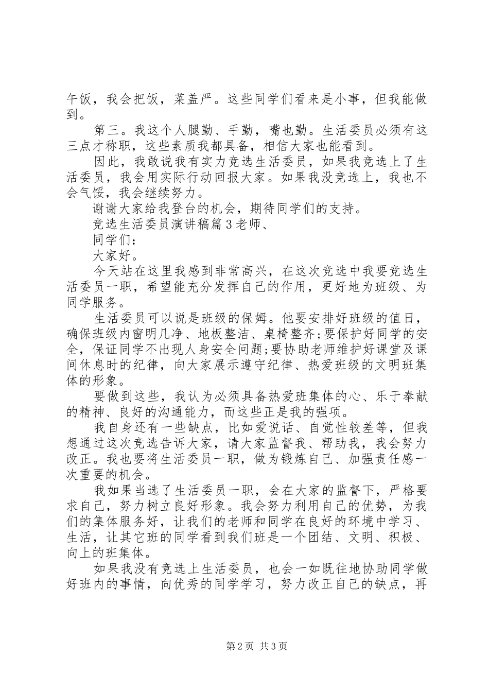 竞选生活委员演讲3篇_第2页