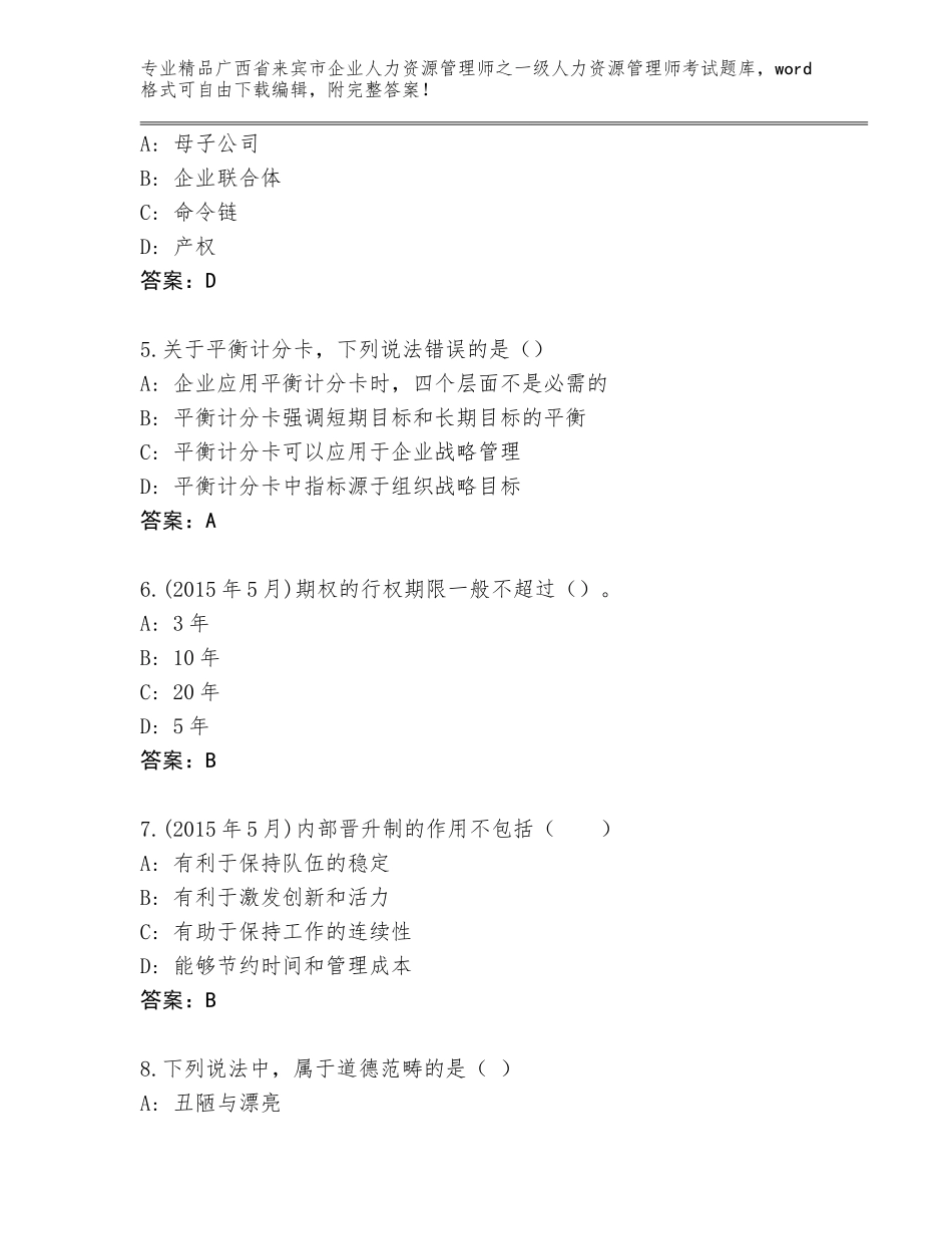 广西省来宾市企业人力资源管理师之一级人力资源管理师考试完整版【满分必刷】_第2页