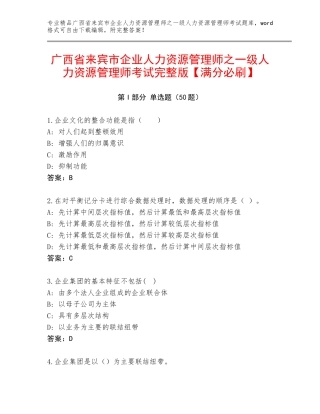广西省来宾市企业人力资源管理师之一级人力资源管理师考试完整版【满分必刷】
