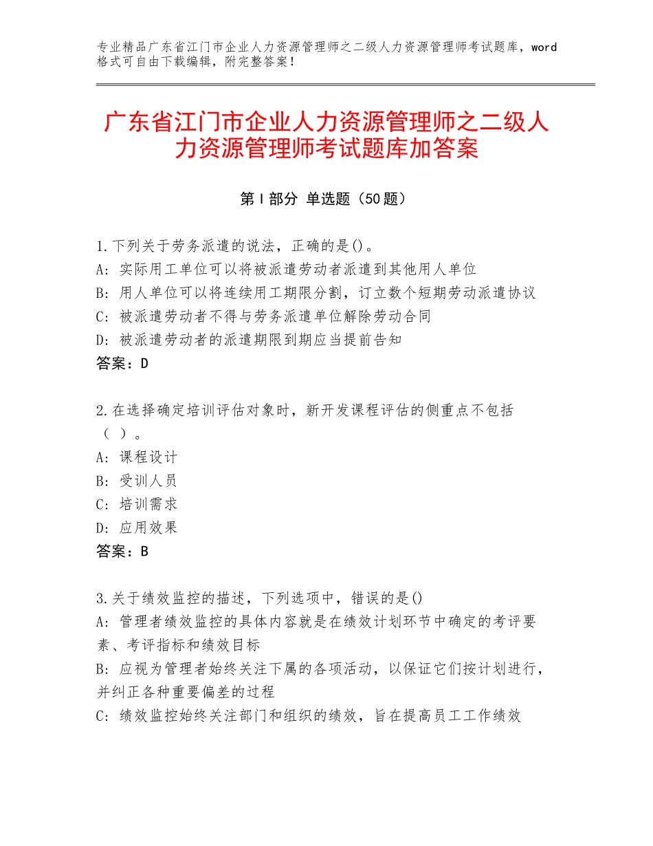 广东省江门市企业人力资源管理师之二级人力资源管理师考试题库加答案_第1页