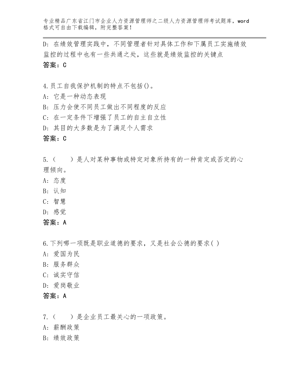 广东省江门市企业人力资源管理师之二级人力资源管理师考试题库加答案_第2页
