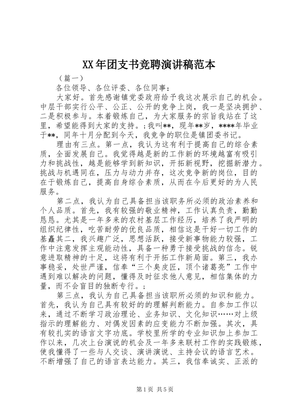 XX年团支书竞聘演讲稿范文范本_第1页