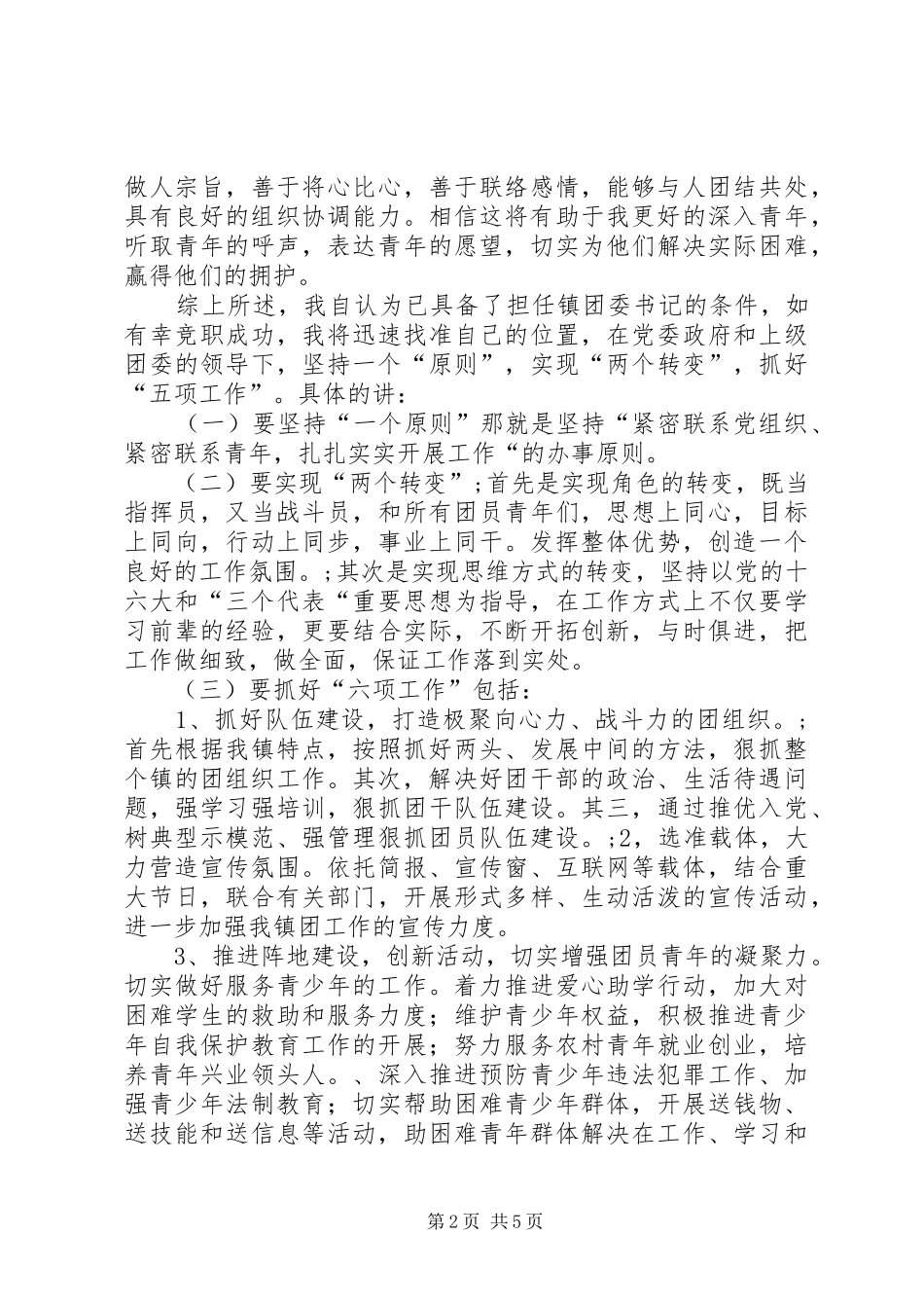 XX年团支书竞聘演讲稿范文范本_第2页