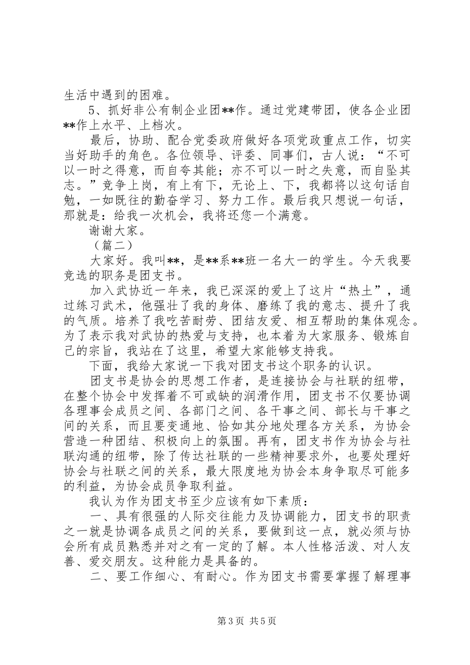XX年团支书竞聘演讲稿范文范本_第3页