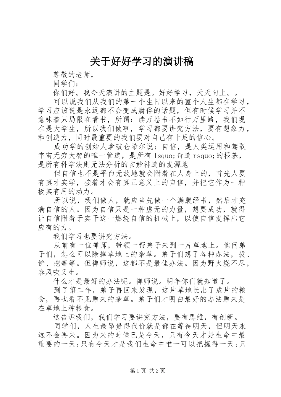 关于好好学习的演讲稿范文_第1页