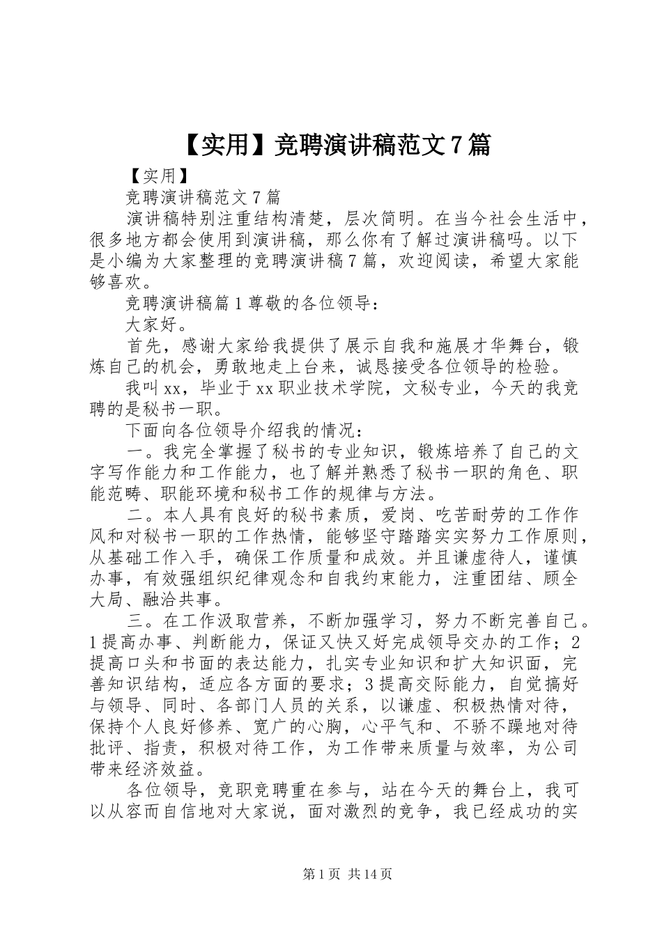 【实用】竞聘演讲致辞稿范文范文7篇_第1页