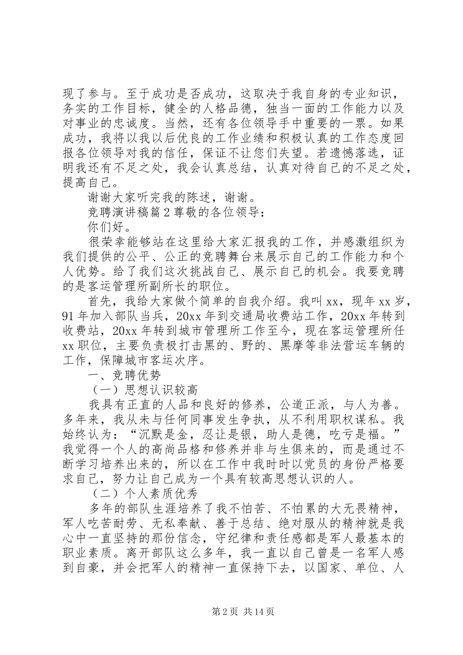 【实用】竞聘演讲致辞稿范文范文7篇_第2页