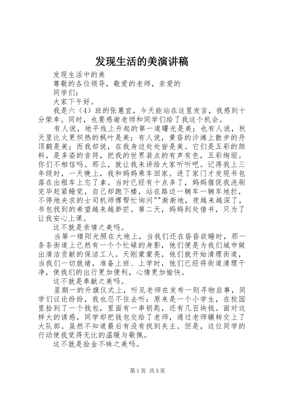 发现生活的美演讲_第1页
