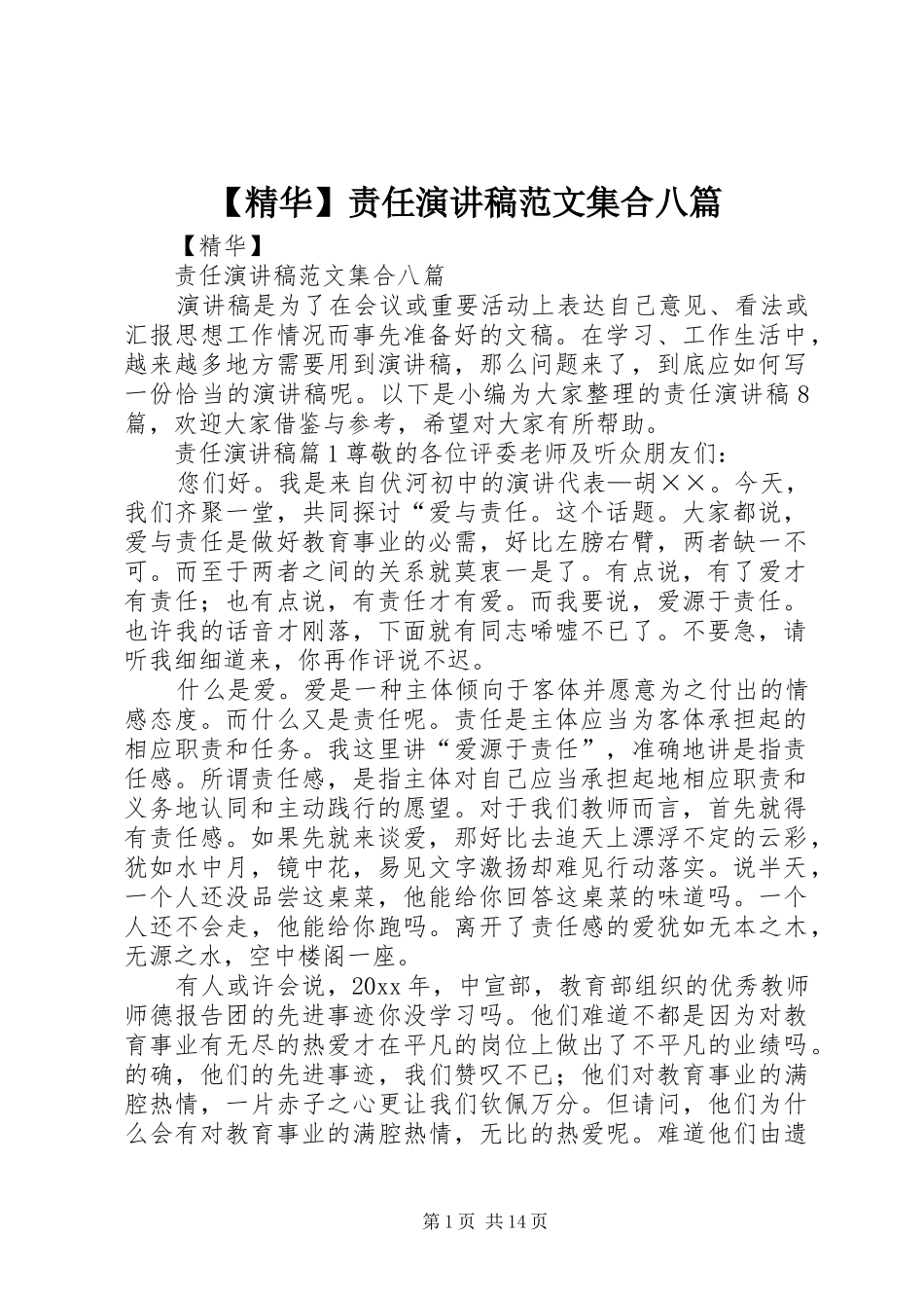 【精华】责任演讲稿集合八篇_第1页