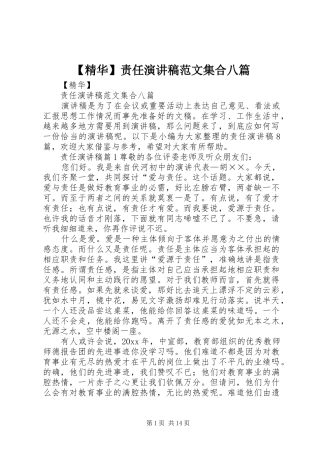 【精华】责任演讲稿集合八篇