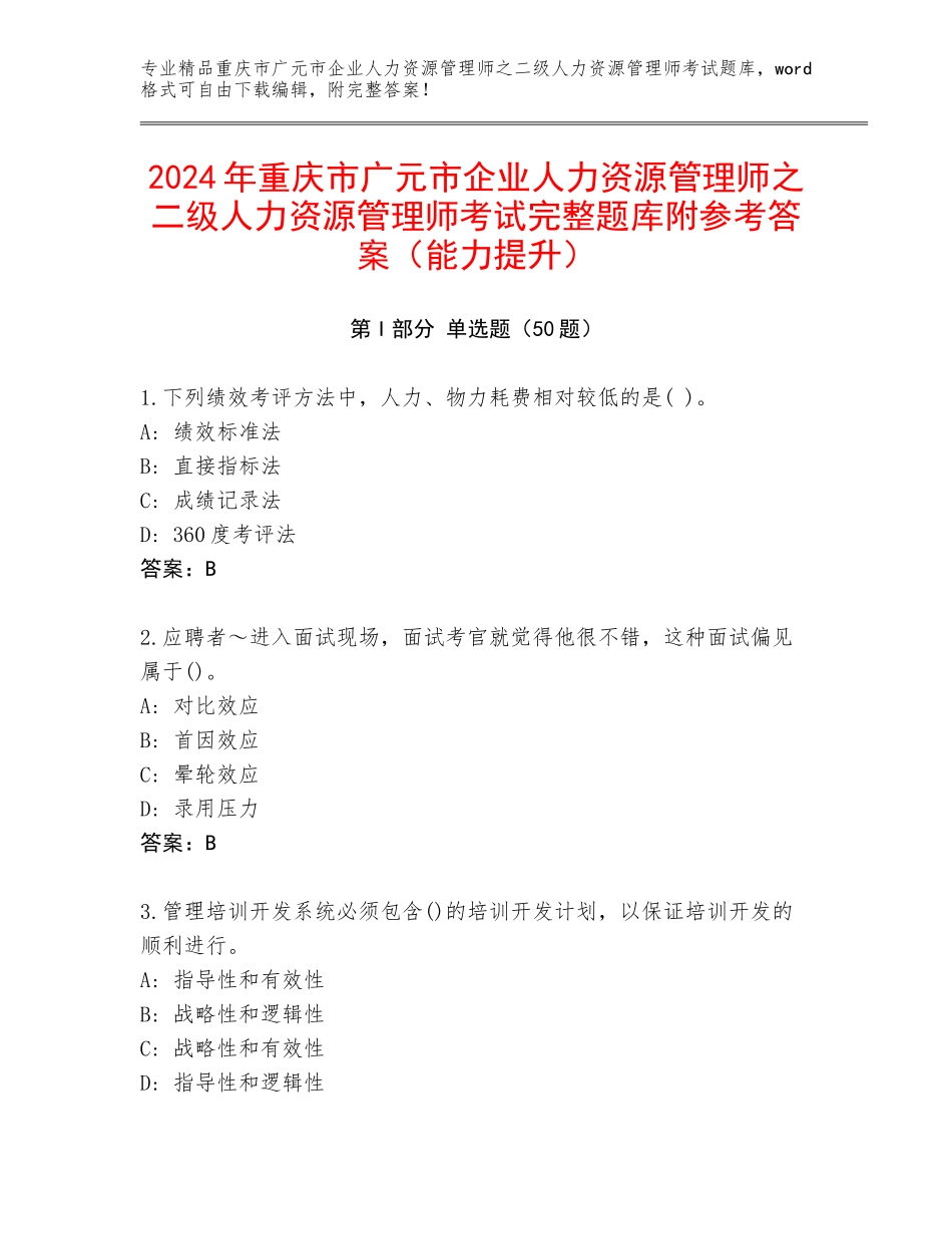2024年重庆市广元市企业人力资源管理师之二级人力资源管理师考试完整题库附参考答案（能力提升）_第1页
