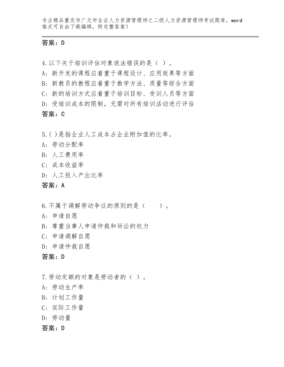 2024年重庆市广元市企业人力资源管理师之二级人力资源管理师考试完整题库附参考答案（能力提升）_第2页