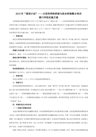 铜川学校国培项目实施方案