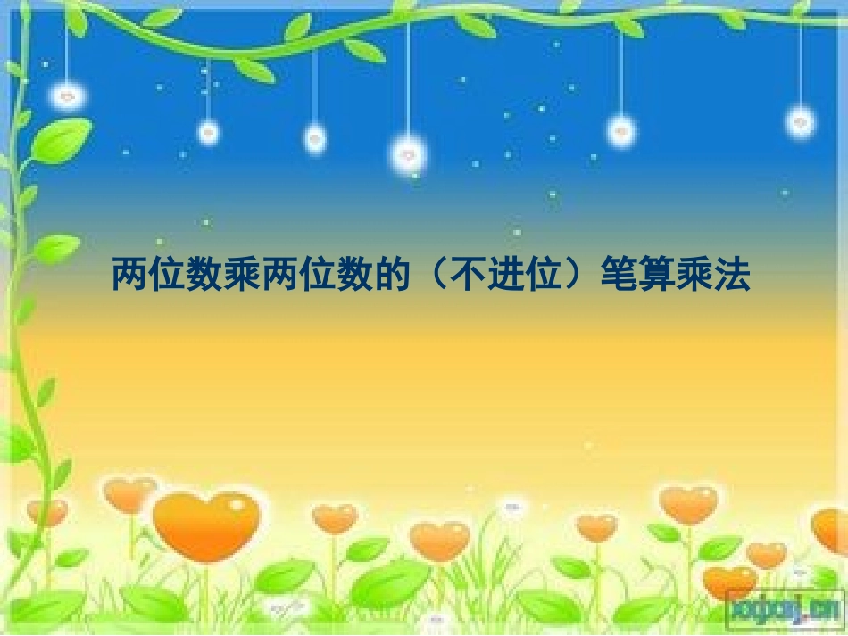 乘两位数的笔算_第1页