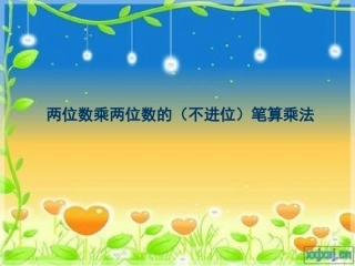 乘两位数的笔算