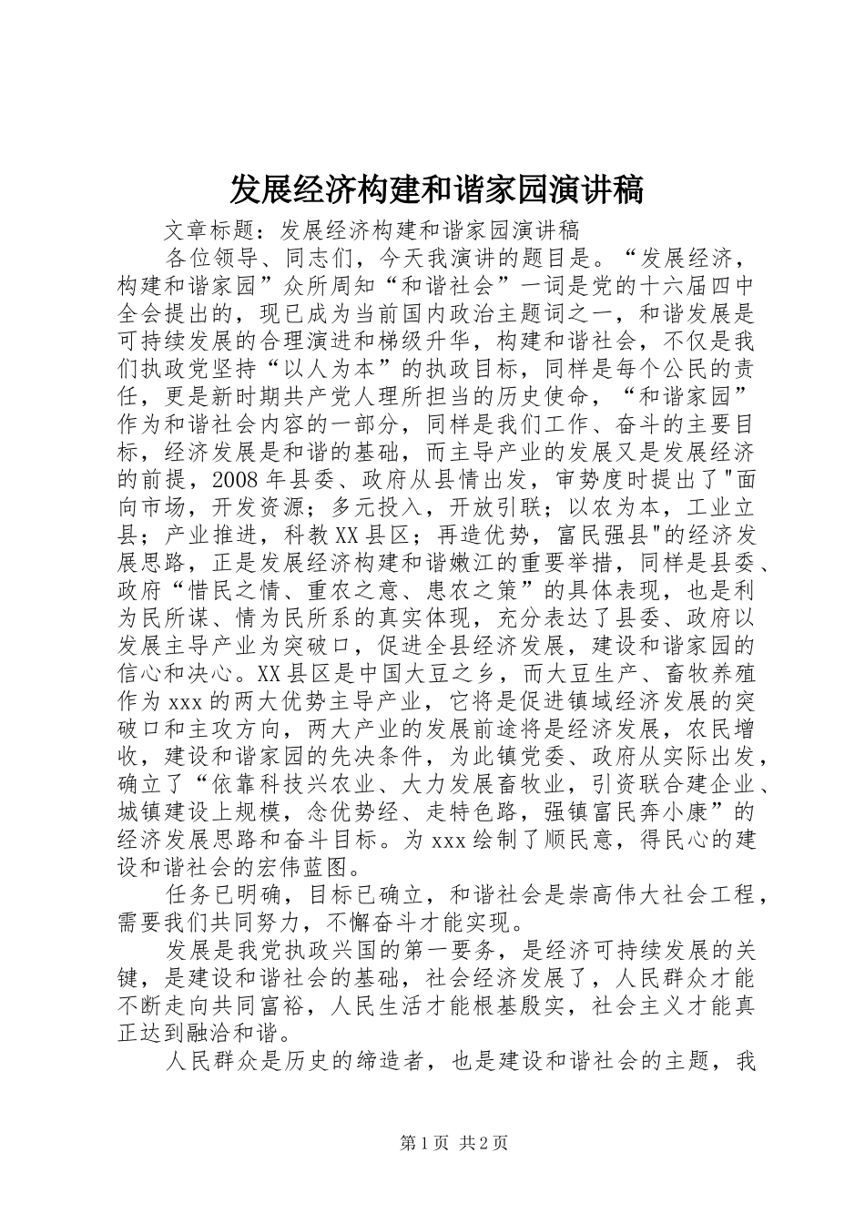 发展经济构建和谐家园演讲致辞稿_第1页
