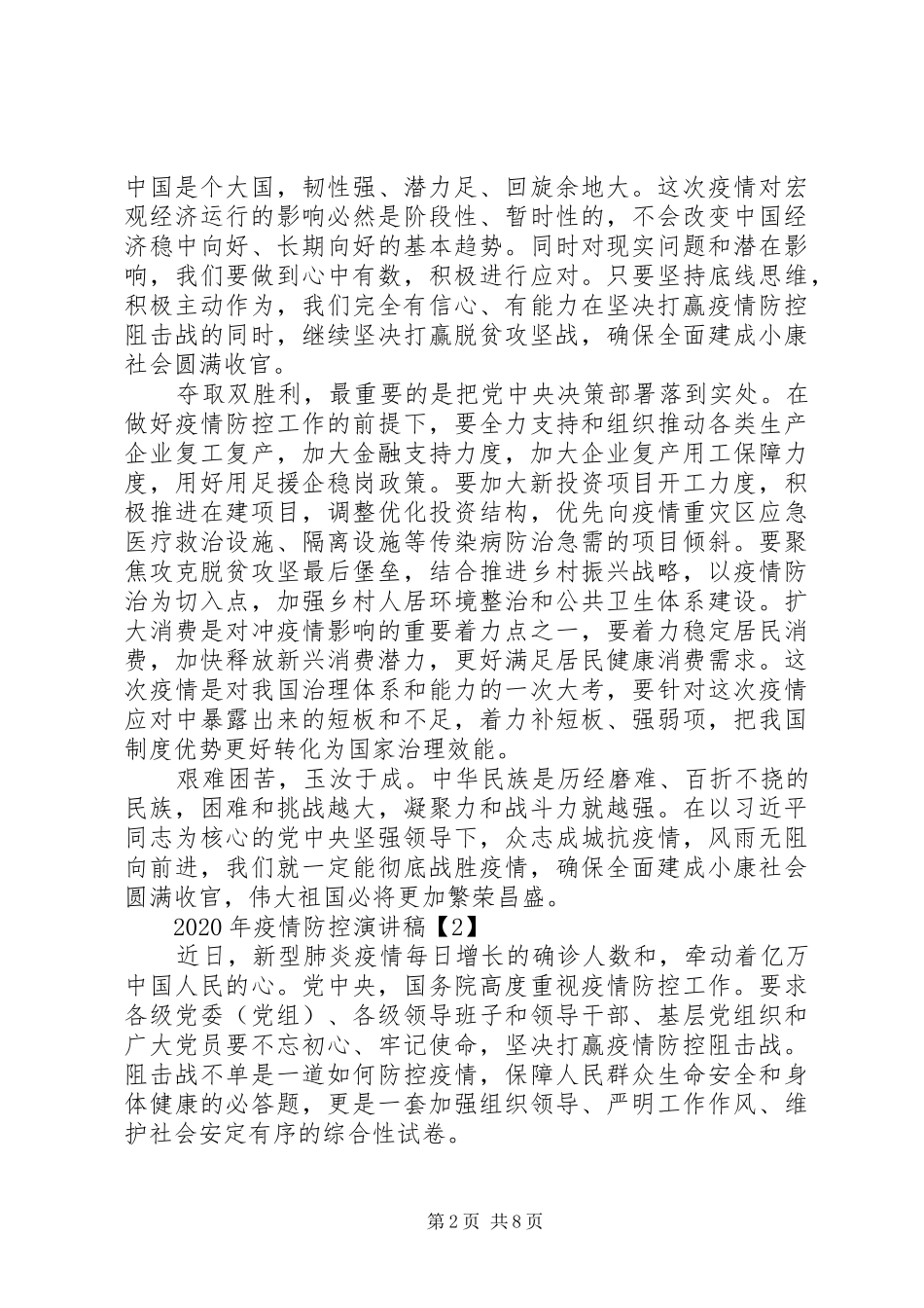 XX年疫情防控演讲稿范文_第2页