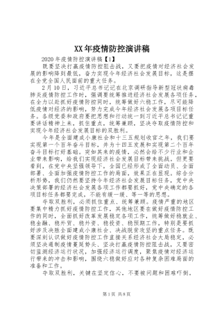 XX年疫情防控演讲稿范文