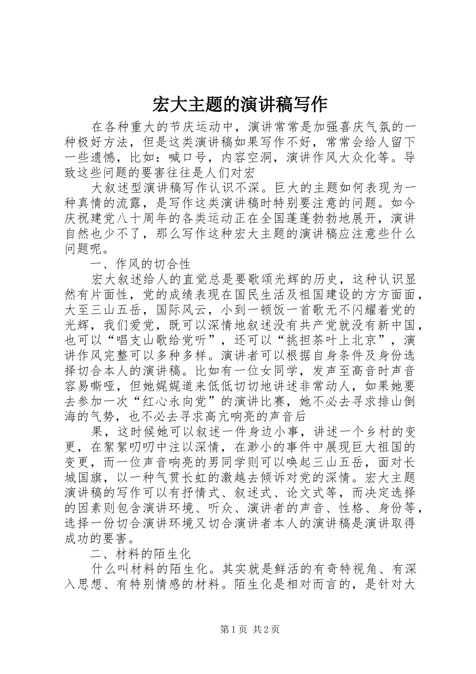 宏大主题的致辞演讲稿写作_第1页