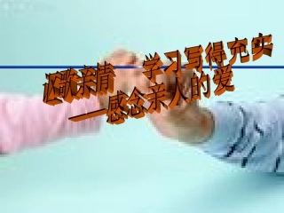 讴歌亲情教案