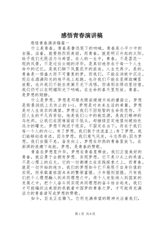 感悟青春演讲