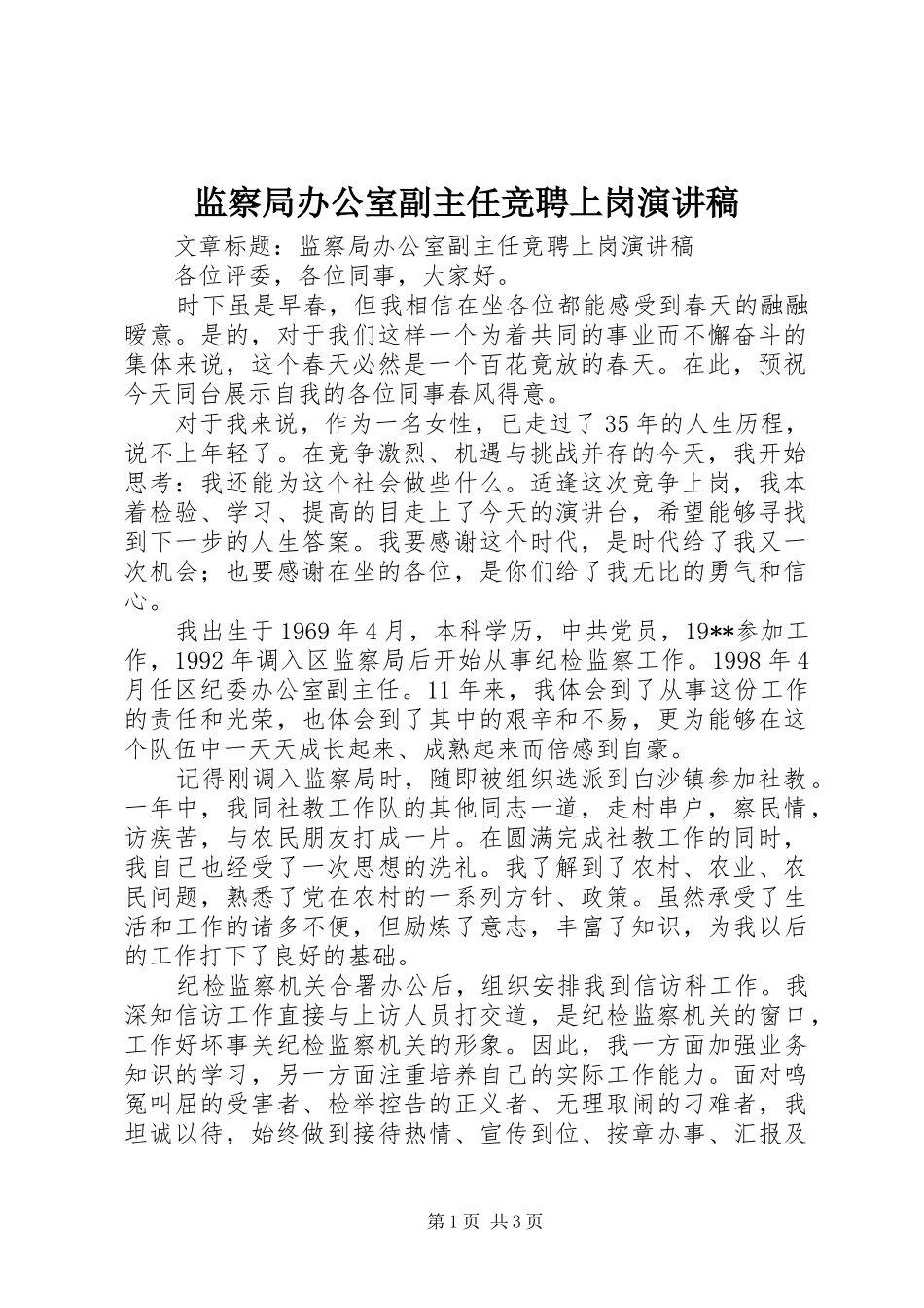 监察局办公室副主任竞聘上岗演讲致辞_第1页