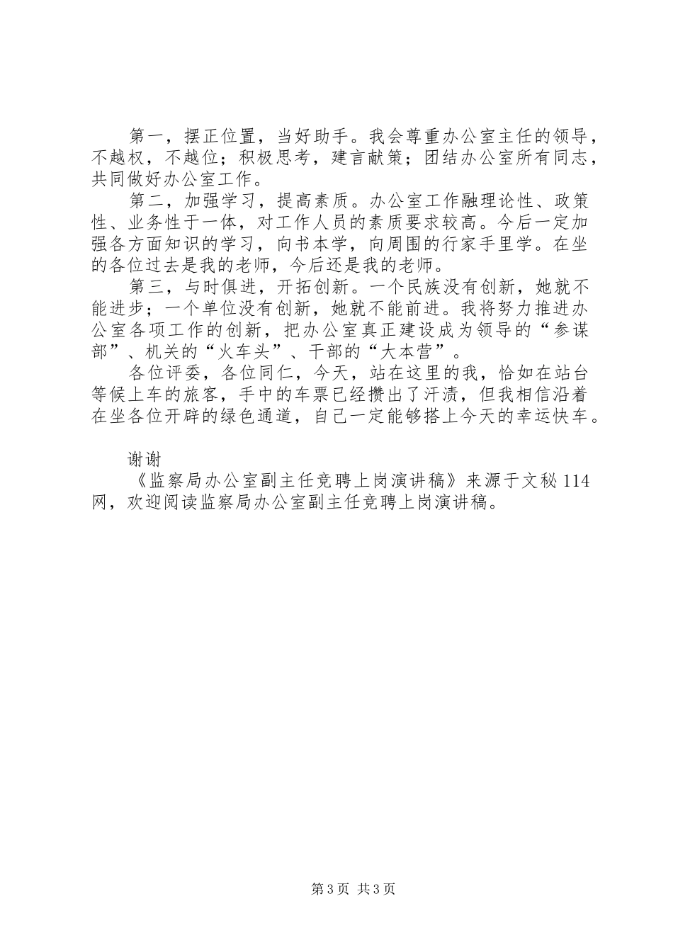 监察局办公室副主任竞聘上岗演讲致辞_第3页