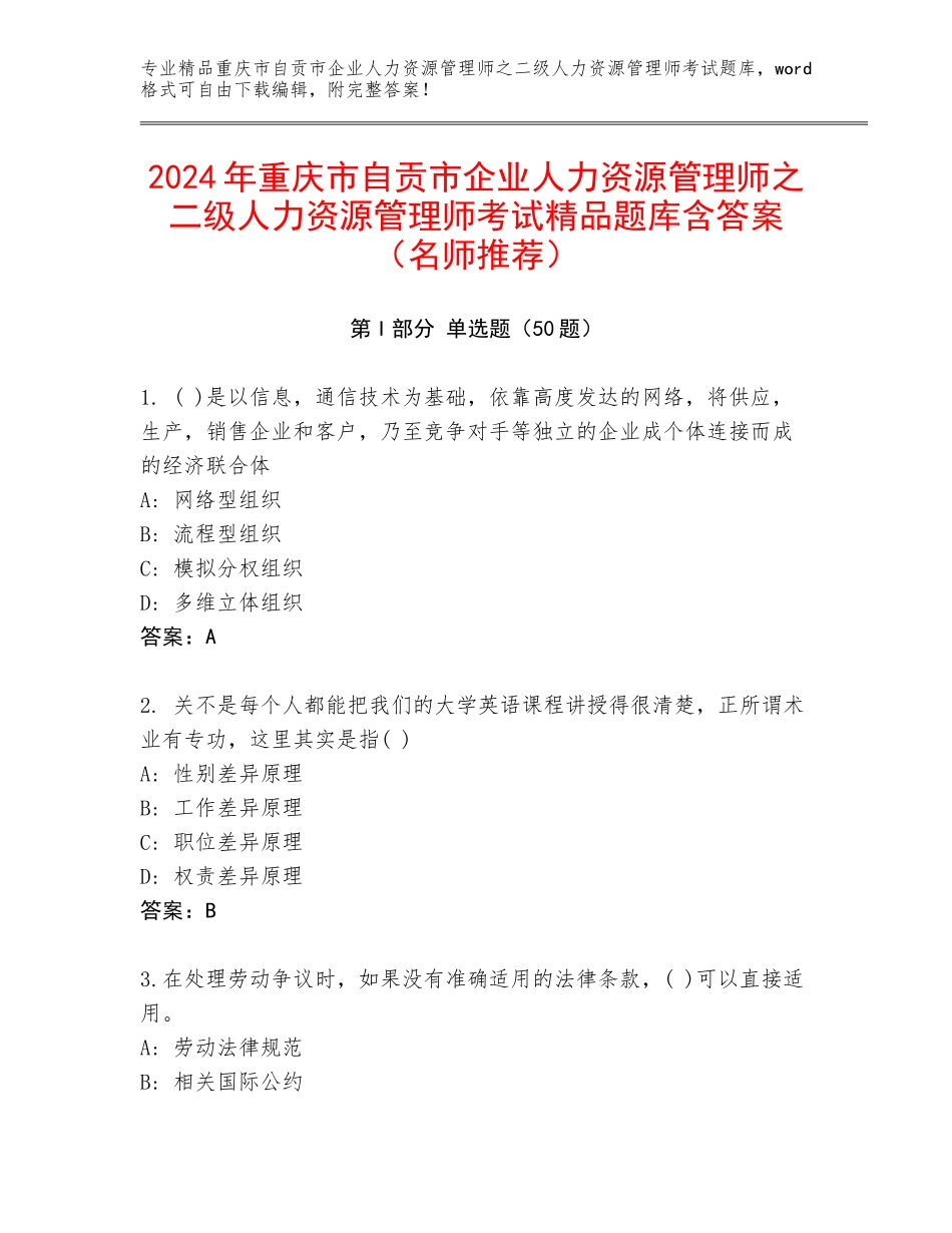 2024年重庆市自贡市企业人力资源管理师之二级人力资源管理师考试精品题库含答案（名师推荐）_第1页