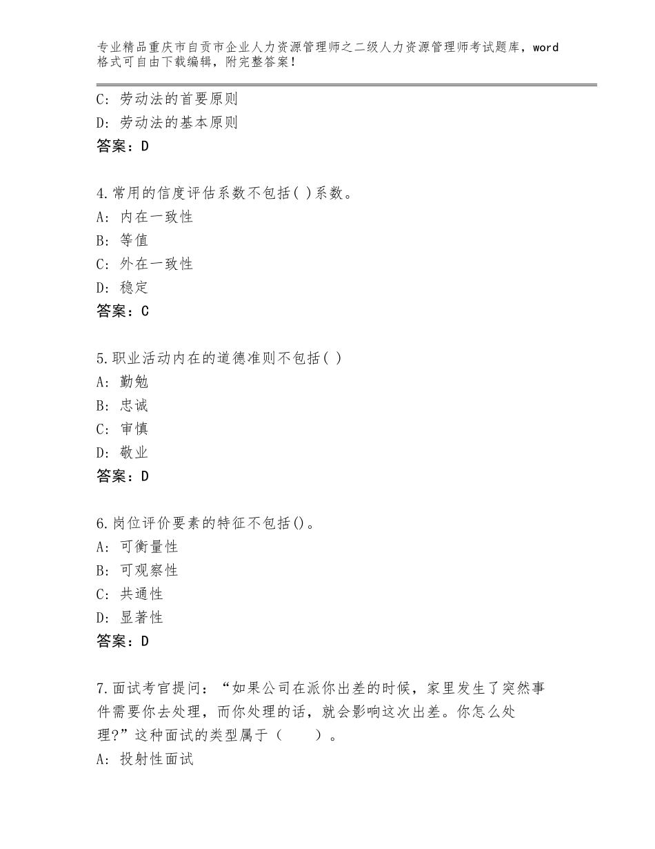 2024年重庆市自贡市企业人力资源管理师之二级人力资源管理师考试精品题库含答案（名师推荐）_第2页