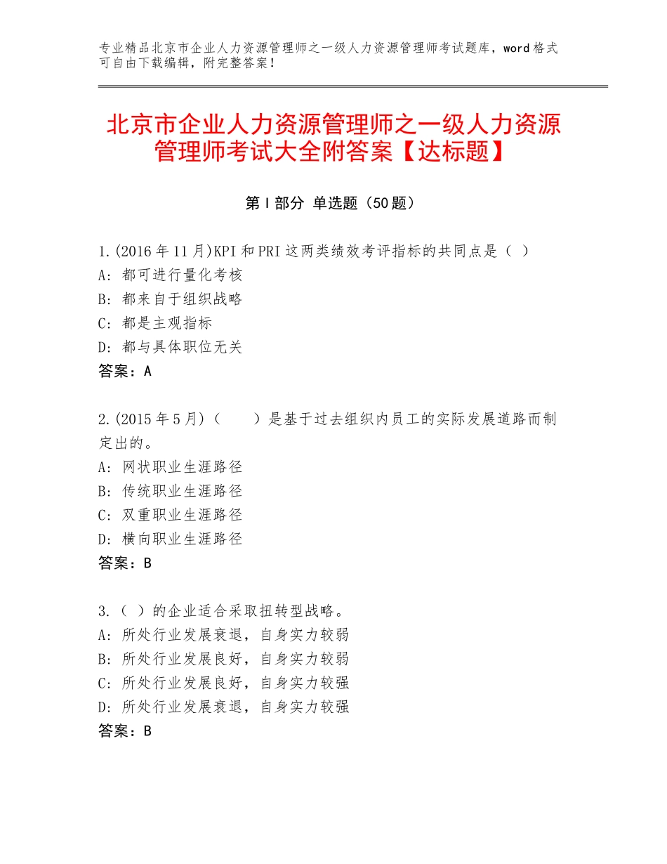 北京市企业人力资源管理师之一级人力资源管理师考试大全附答案【达标题】_第1页