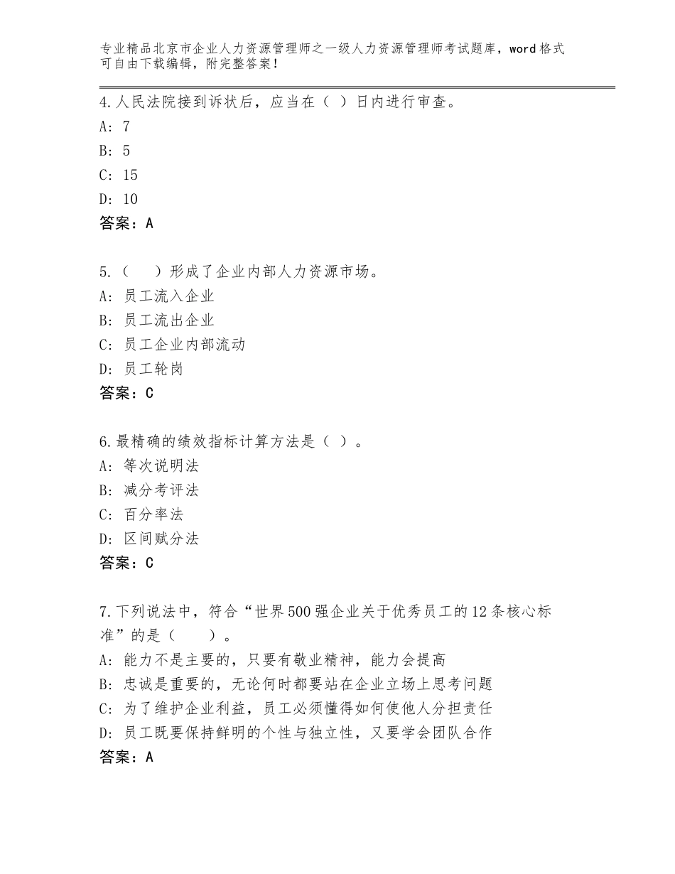 北京市企业人力资源管理师之一级人力资源管理师考试大全附答案【达标题】_第2页