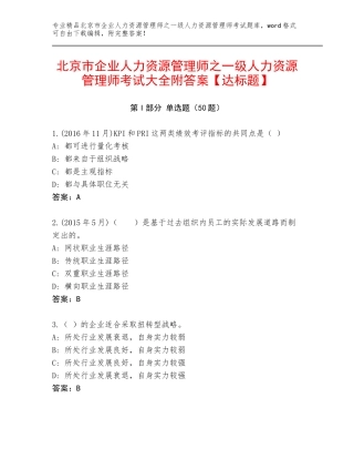 北京市企业人力资源管理师之一级人力资源管理师考试大全附答案【达标题】