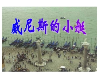 课件威尼斯的小艇