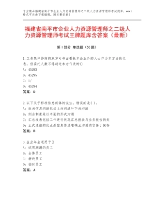 福建省南平市企业人力资源管理师之二级人力资源管理师考试王牌题库含答案（最新）