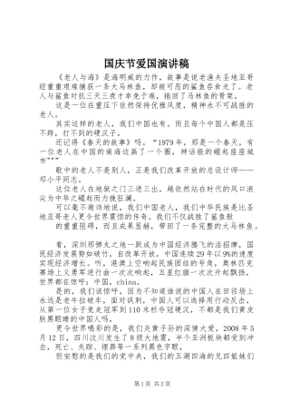 国庆节爱国演讲致辞稿范文