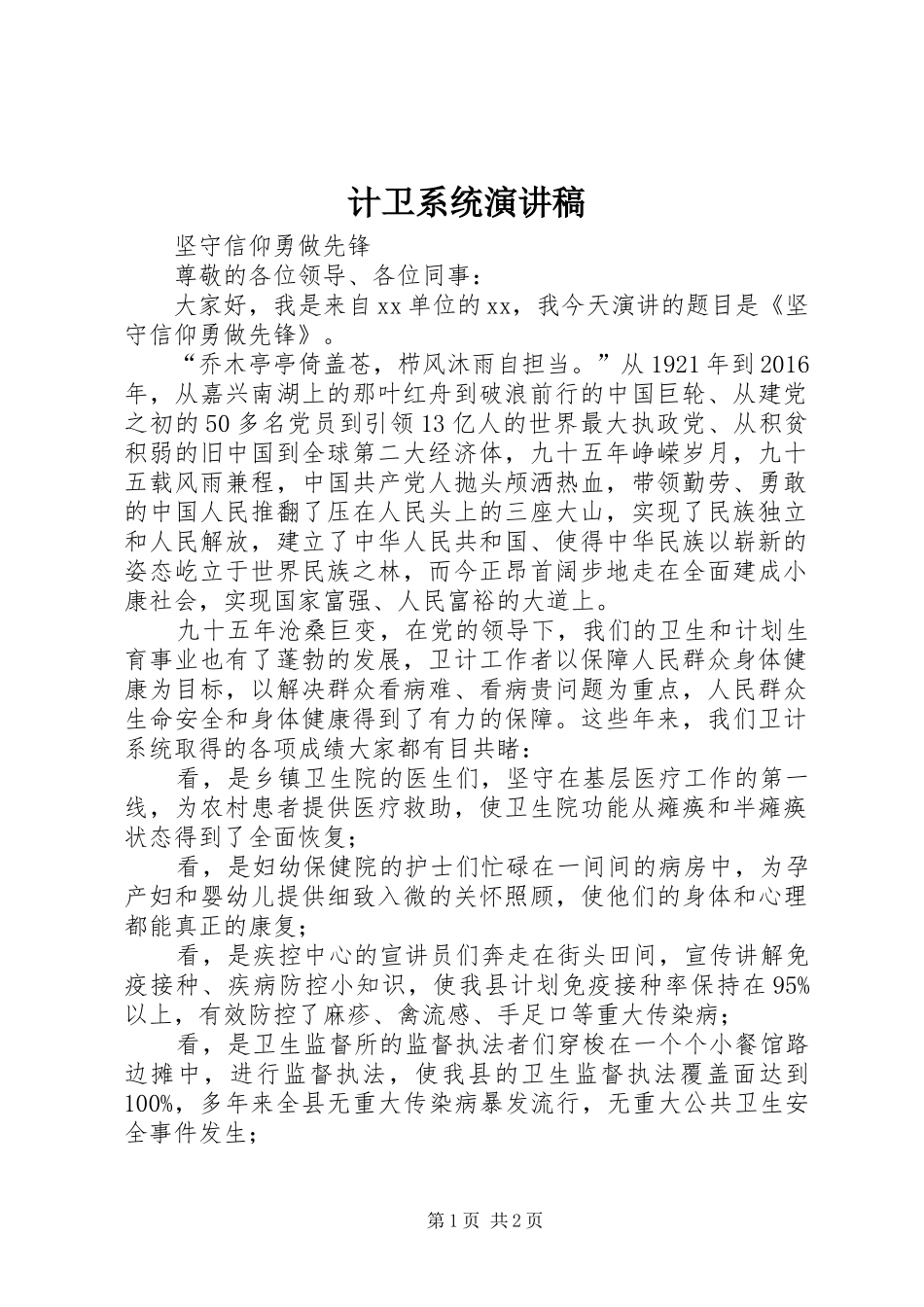 计卫系统演讲致辞_第1页