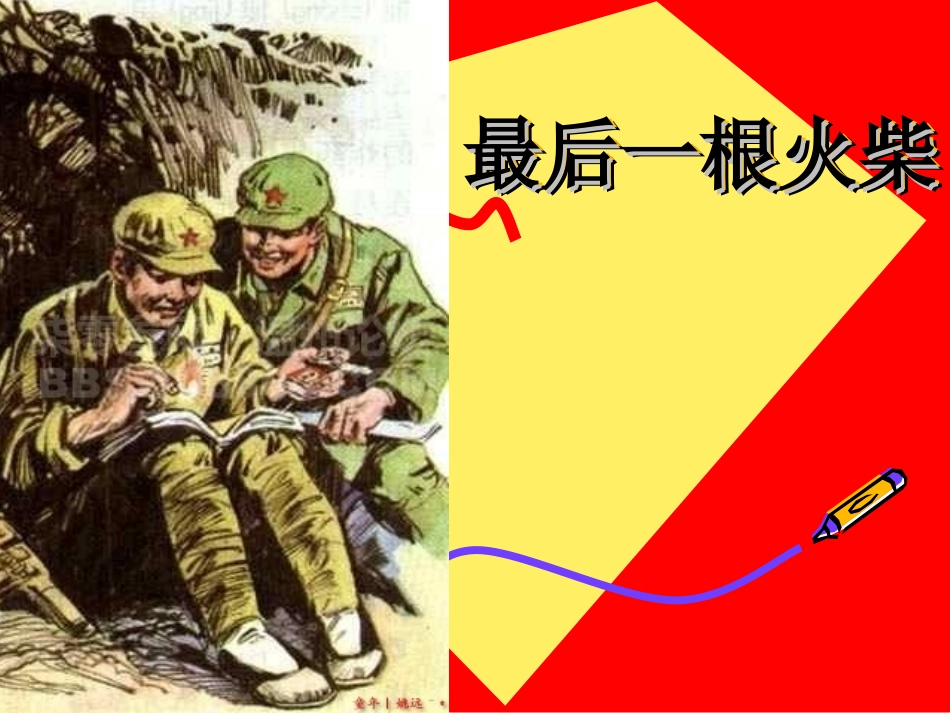 最后一根火柴_第1页