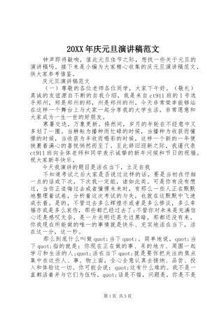 20XX年庆元旦演讲范文