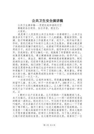 公共卫生安全演讲