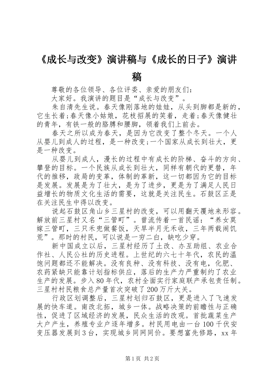 《成长与改变》演讲与《成长的日子》演讲_第1页