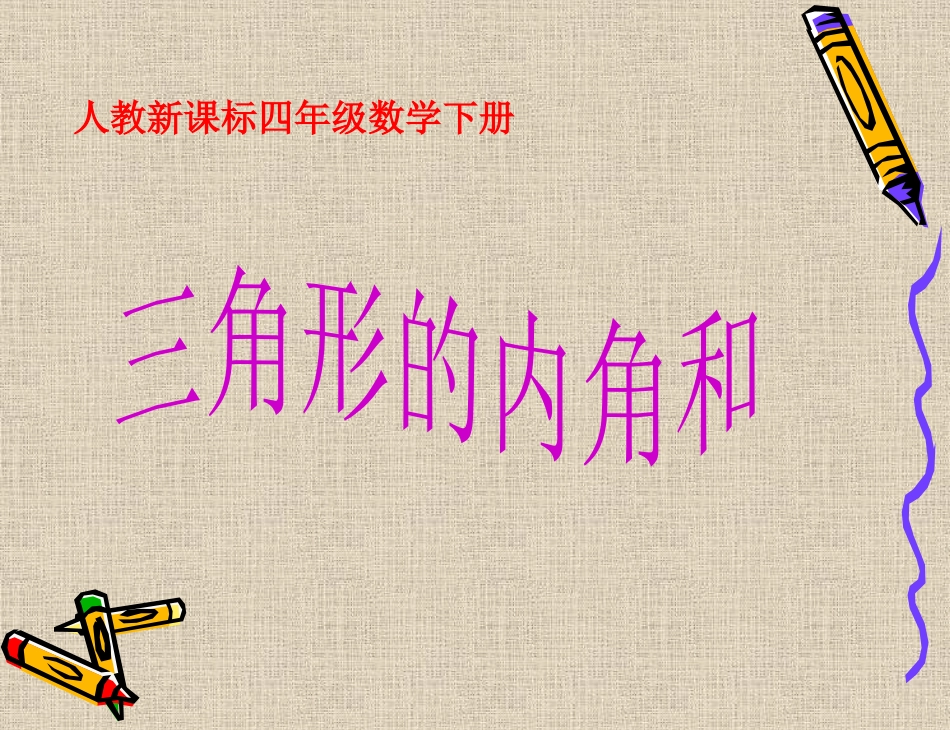 人教课标版小学数学四年级下册第五单元《三角形的内角和》PPT课件_第3页