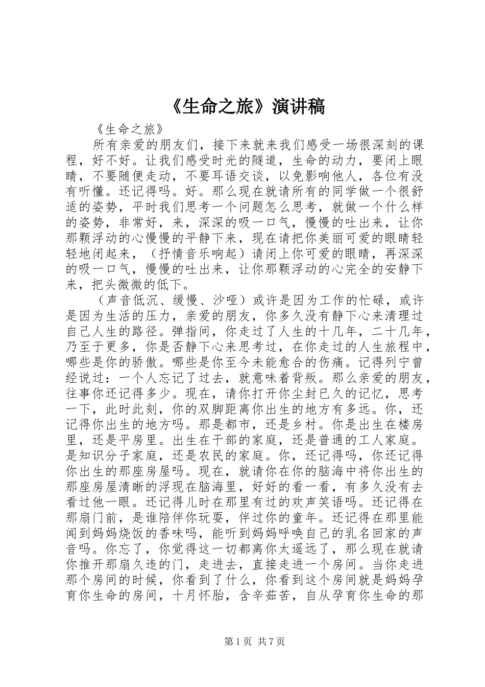 《生命之旅》演讲稿范文_第1页