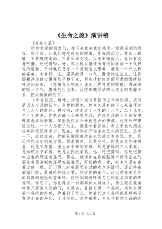 《生命之旅》演讲稿范文