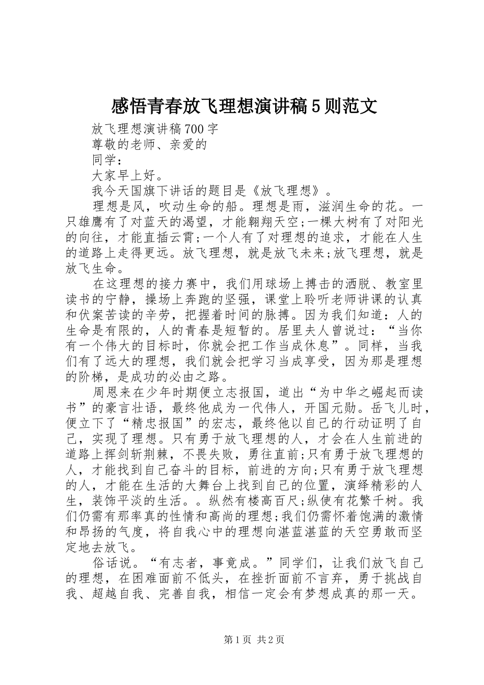 感悟青春放飞理想演讲致辞5则范文_第1页